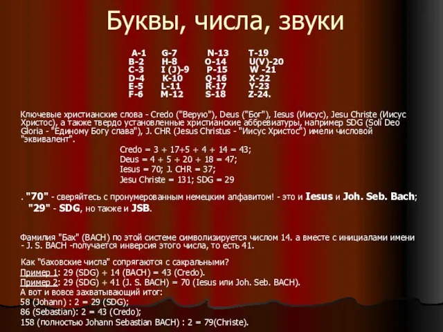 Буквы, числа, звуки А-1 G-7 N-13 Т-19 В-2 Н-8 О-14 U(V)-20