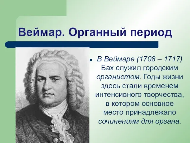 Веймар. Органный период В Веймаре (1708 – 1717) Бах служил городским