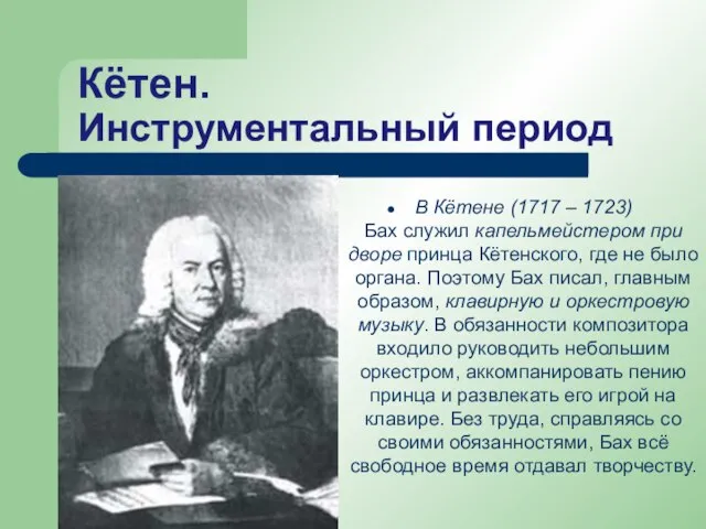 Кётен. Инструментальный период В Кётене (1717 – 1723) Бах служил капельмейстером