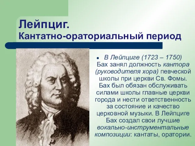 Лейпциг. Кантатно-ораториальный период В Лейпциге (1723 – 1750) Бах занял должность