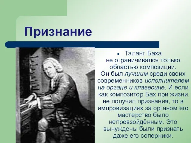 Признание Талант Баха не ограничивался только областью композиции. Он был лучшим