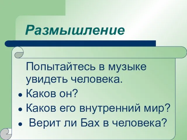 Размышление Попытайтесь в музыке увидеть человека. Каков он? Каков его внутренний