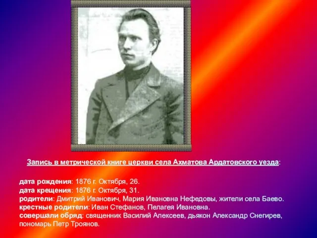 Запись в метрической книге церкви села Ахматова Ардатовского уезда: дата рождения: