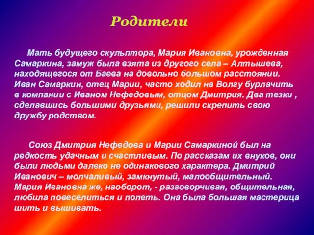 Мать будущего скульптора, Мария Ивановна, урожденная Самаркина, замуж была взята из