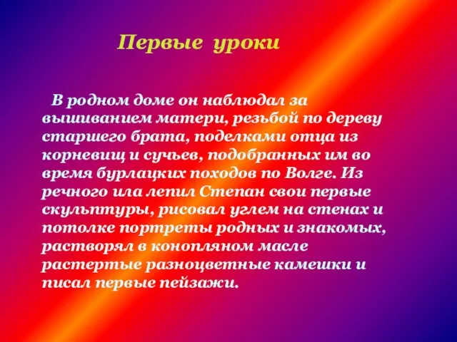 В родном доме он наблюдал за вышиванием матери, резьбой по дереву