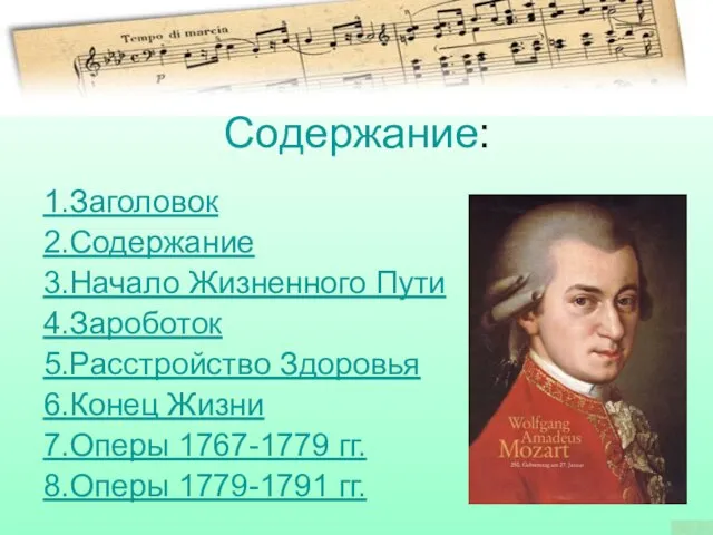 Содержание: 1.Заголовок 2.Содержание 3.Начало Жизненного Пути 4.Зароботок 5.Расстройство Здоровья 6.Конец Жизни