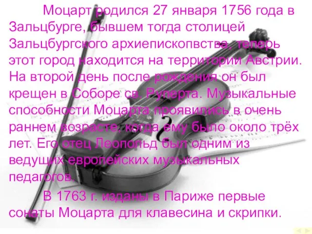 Моцарт родился 27 января 1756 года в Зальцбурге, бывшем тогда столицей