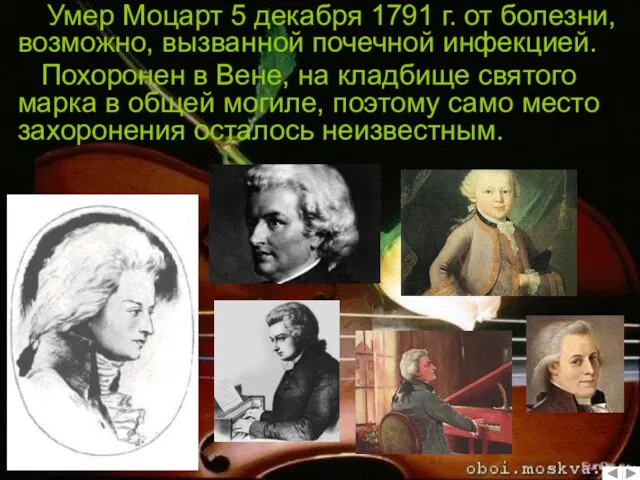 Умер Моцарт 5 декабря 1791 г. от болезни, возможно, вызванной почечной