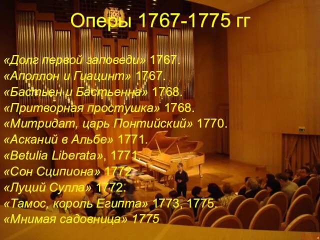 Оперы 1767-1775 гг «Долг первой заповеди» 1767. «Аполлон и Гиацинт» 1767.