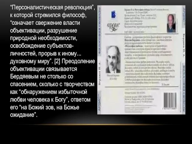 “Персоналистическая революция”, к которой стремился философ, “означает свержение власти объективации, разрушение