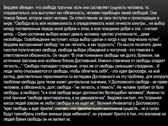 Бердяев убежден, что свобода трагична: если она составляет сущность человека, то,