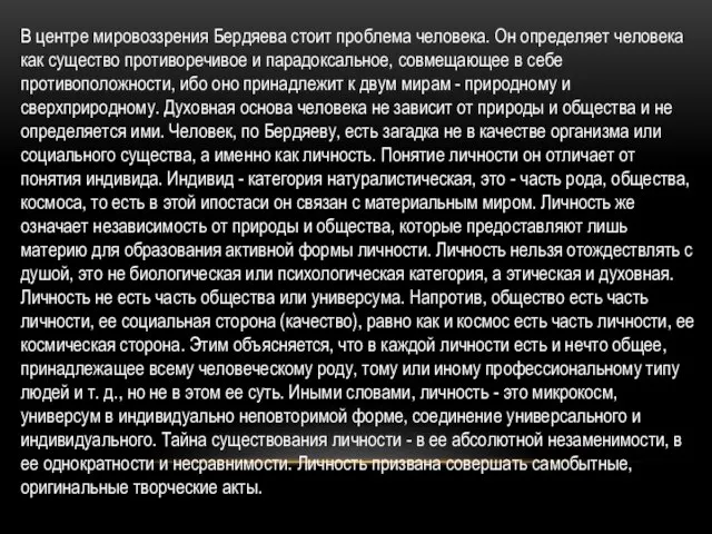 В центре мировоззрения Бердяева стоит проблема человека. Он определяет человека как