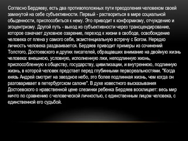 Согласно Бердяеву, есть два противоположных пути преодоления человеком своей замкнутой на