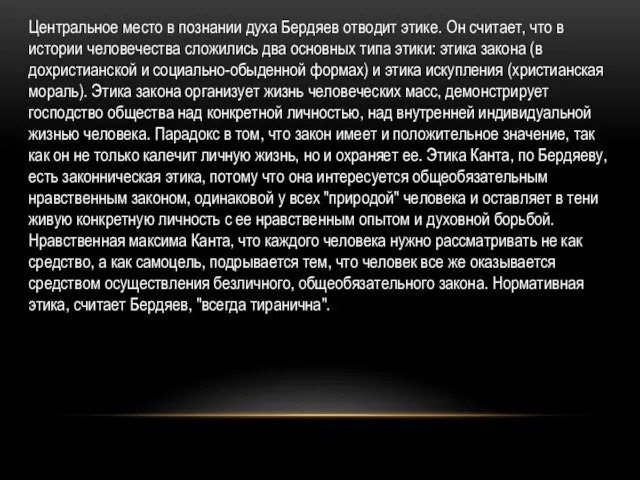 Центральное место в познании духа Бердяев отводит этике. Он считает, что