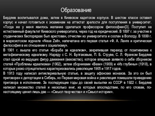Образование Бердяев воспитывался дома, затем в Киевском кадетском корпусе. В шестом