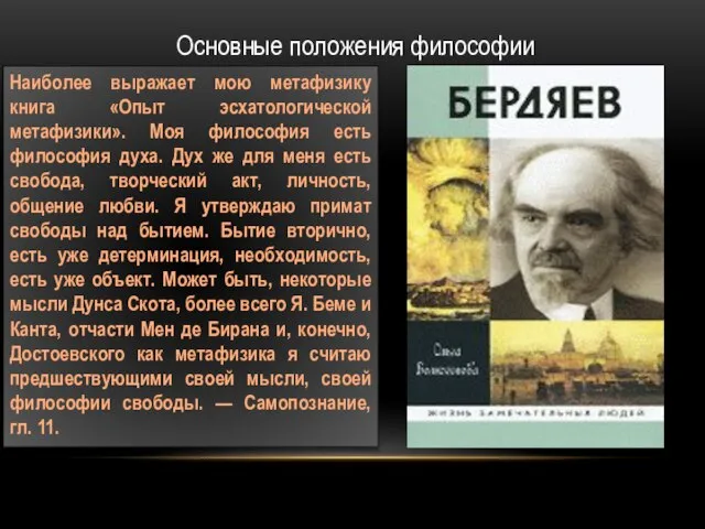 Основные положения философии Наиболее выражает мою метафизику книга «Опыт эсхатологической метафизики».