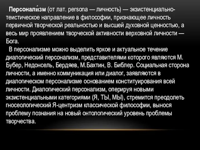 Персонали́зм (от лат. persona — личность) — экзистенциально-теистическое направление в философии,