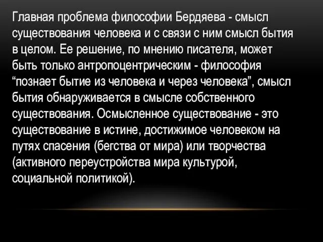 Главная проблема философии Бердяева - смысл существования человека и с связи