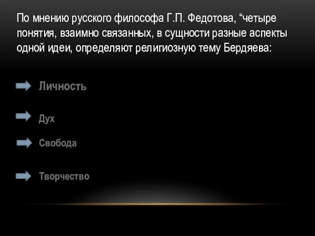 По мнению русского философа Г.П. Федотова, “четыре понятия, взаимно связанных, в