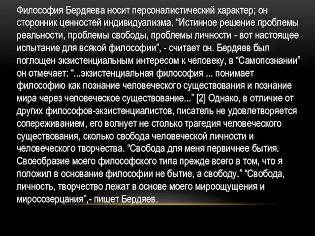 Философия Бердяева носит персоналистический характер; он сторонник ценностей индивидуализма. “Истинное решение