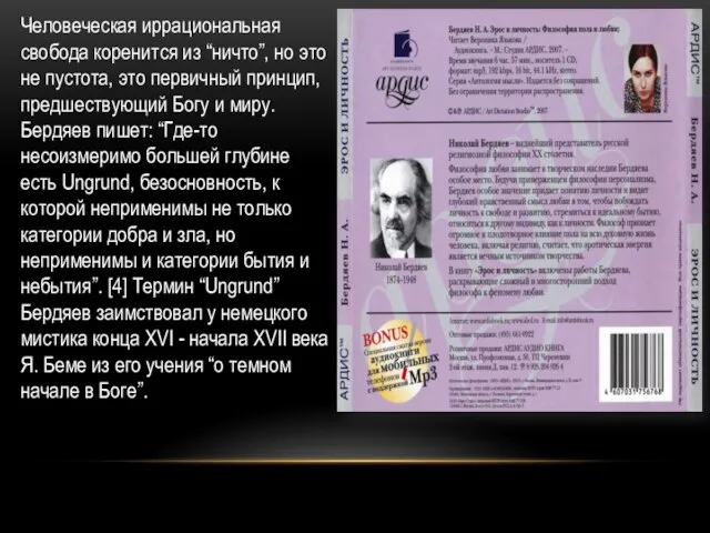 Человеческая иррациональная свобода коренится из “ничто”, но это не пустота, это