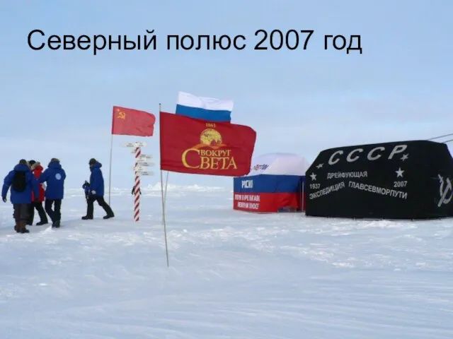 Северный полюс 2007 год