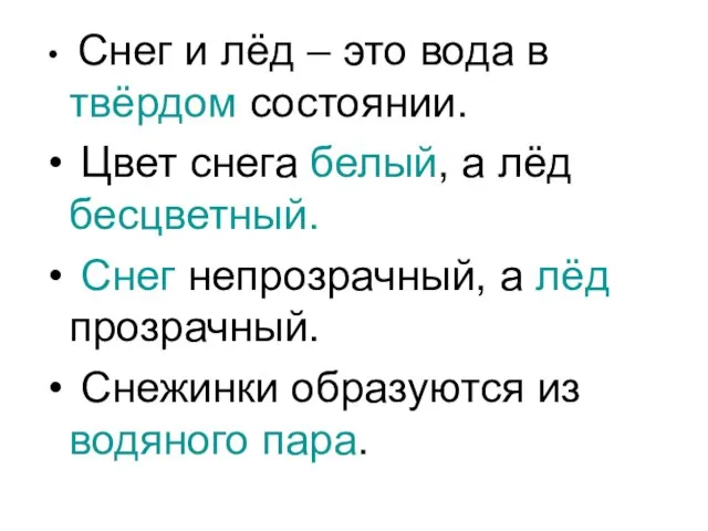 Снег и лёд – это вода в твёрдом состоянии. Цвет снега