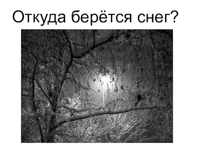 Откуда берётся снег?