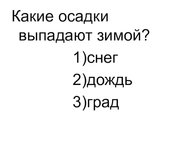 Какие осадки выпадают зимой? 1)снег 2)дождь 3)град