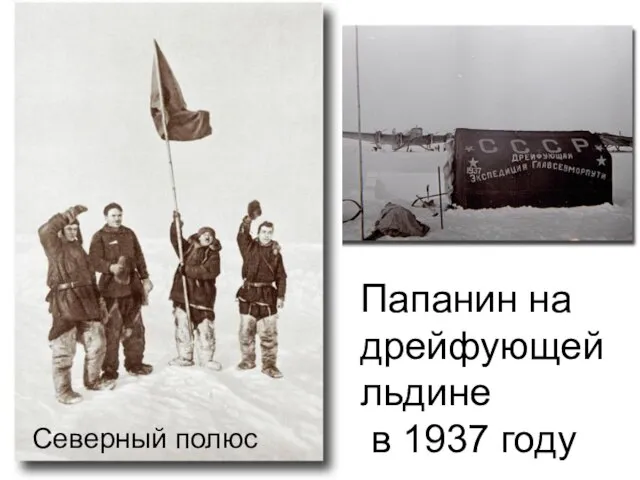 1937 Папанин на дрейфующей льдине в 1937 году Северный полюс