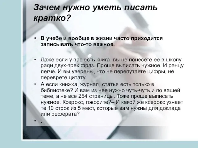 Зачем нужно уметь писать кратко? В учебе и вообще в жизни