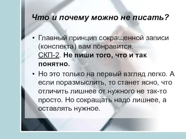 Что и почему можно не писать? Главный принцип сокращенной записи (конспекта)