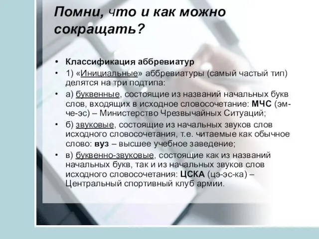 Помни, что и как можно сокращать? Классификация аббревиатур 1) «Инициальные» аббревиатуры