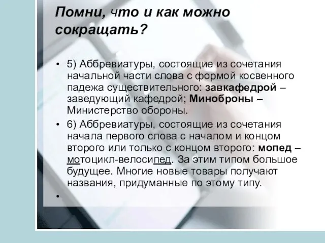 Помни, что и как можно сокращать? 5) Аббревиатуры, состоящие из сочетания