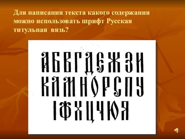 Для написания текста какого содержания можно использовать шрифт Русская титульная вязь?