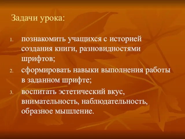 Задачи урока: познакомить учащихся с историей создания книги, разновидностями шрифтов; сформировать