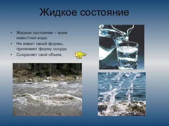 Жидкое состояние Жидкое состояние – всем известная вода. Не имеет своей