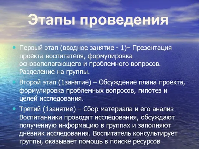 Первый этап (вводное занятие - 1)– Презентация проекта воспитателя, формулировка основополагающего