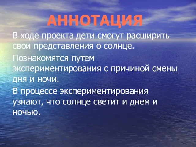 В ходе проекта дети смогут расширить свои представления о солнце. Познакомятся