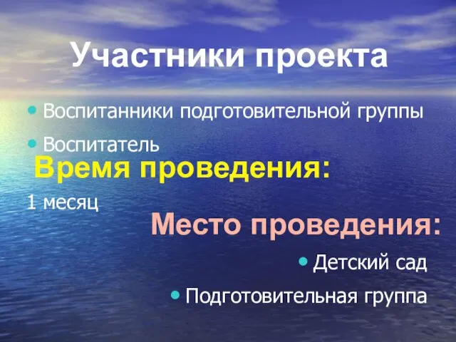 Воспитанники подготовительной группы Воспитатель 1 месяц Детский сад Подготовительная группа Время проведения: Место проведения: Участники проекта