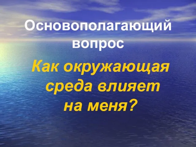 Как окружающая среда влияет на меня? Основополагающий вопрос