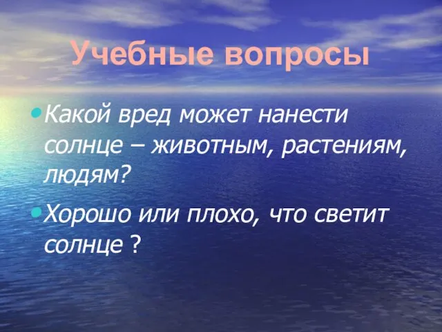 Какой вред может нанести солнце – животным, растениям, людям? Хорошо или