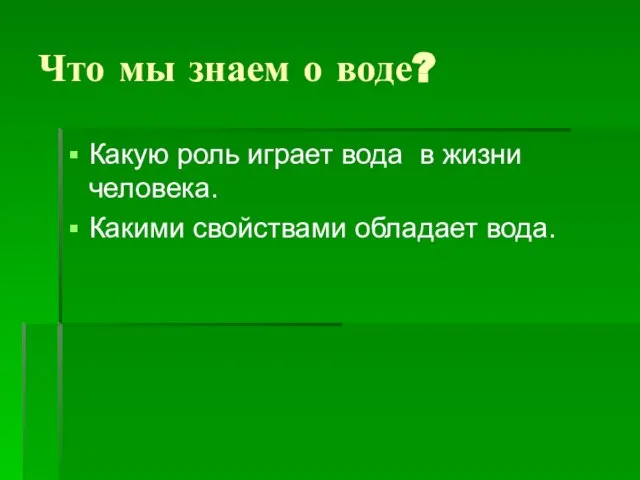 Что мы знаем о воде? Какую роль играет вода в жизни человека. Какими свойствами обладает вода.