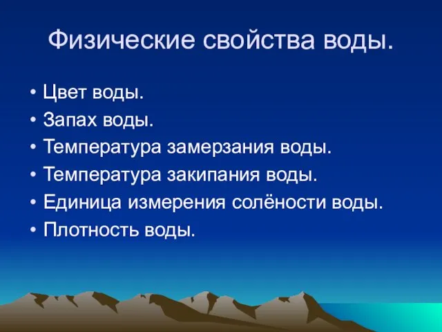 Физические свойства воды. Цвет воды. Запах воды. Температура замерзания воды. Температура