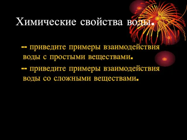 Химические свойства воды. -- приведите примеры взаимодействия воды с простыми веществами.