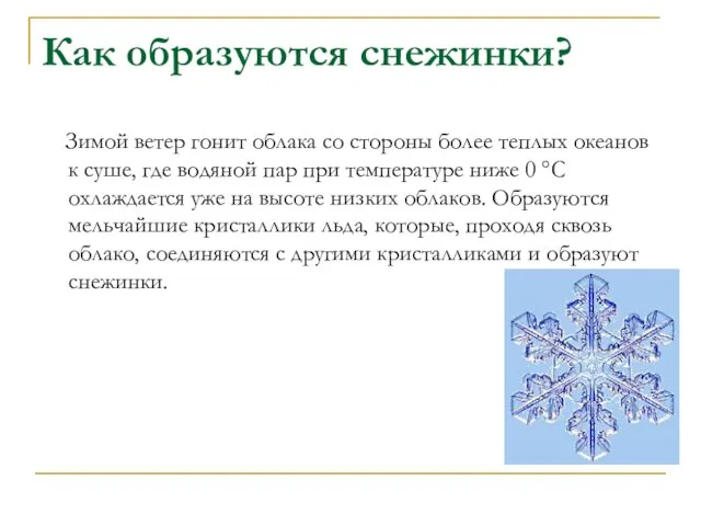 Как образуются снежинки? Зимой ветер гонит облака со стороны более теплых