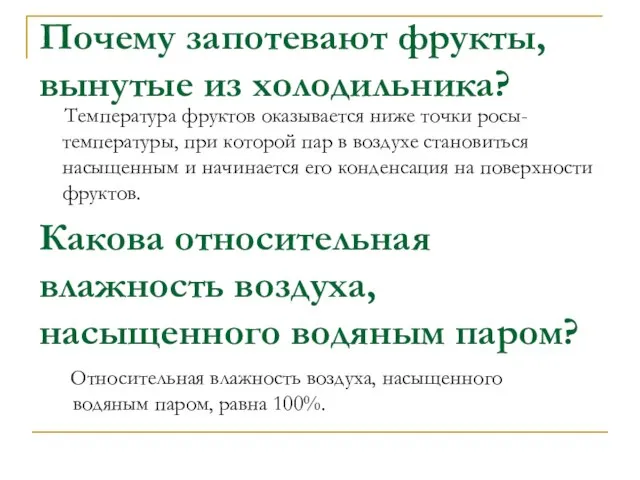 Почему запотевают фрукты, вынутые из холодильника? Температура фруктов оказывается ниже точки