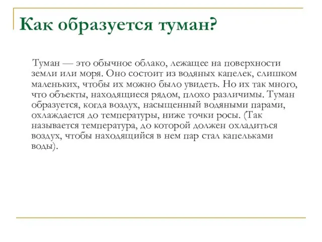 Как образуется туман? Туман — это обычное облако, лежащее на поверхности