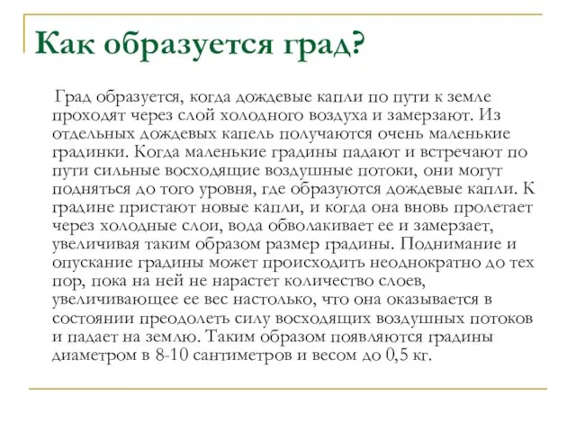 Как образуется град? Град образуется, когда дождевые капли по пути к