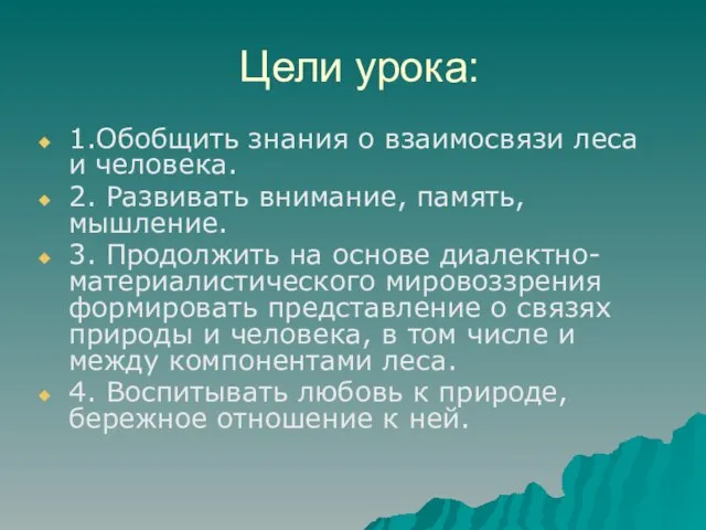 Цели урока: 1.Обобщить знания о взаимосвязи леса и человека. 2. Развивать